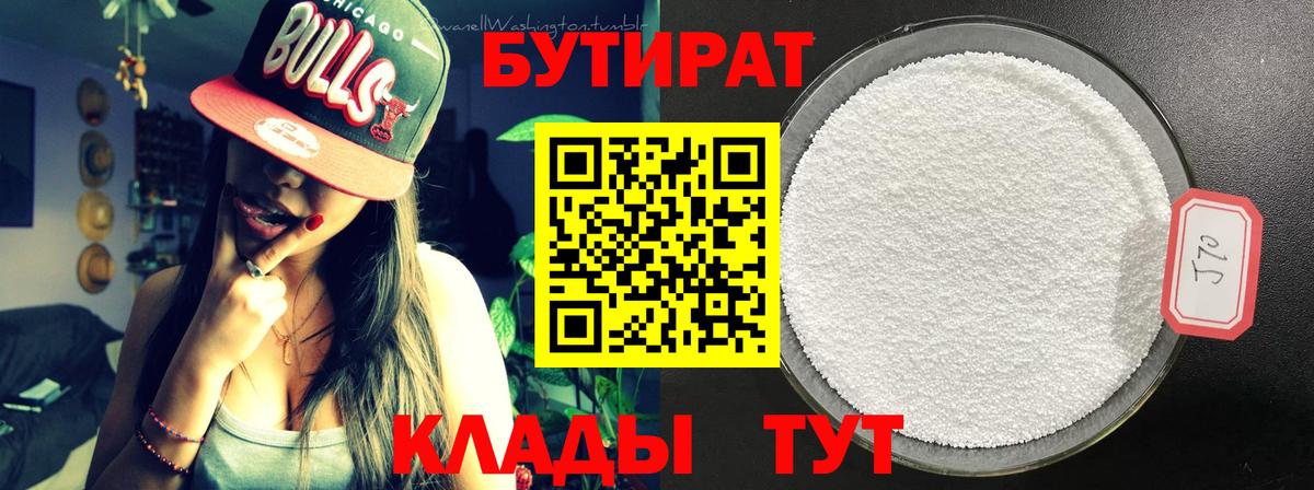 БУТИРАТ Butirat  Ефремов 